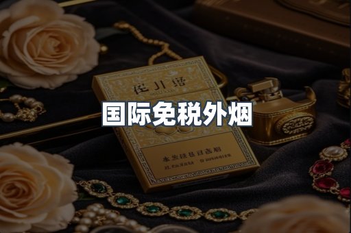 国际免税外烟