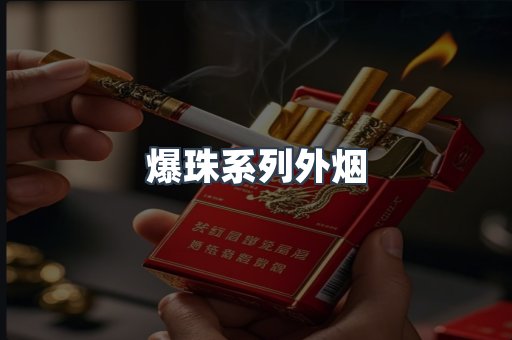 爆珠系列外烟